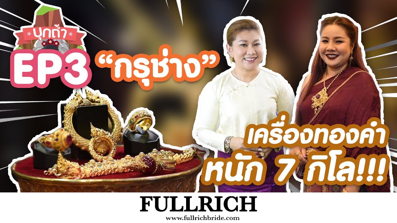 Fullrichbride บุกถ้ำกรุช่างทองโบราณ