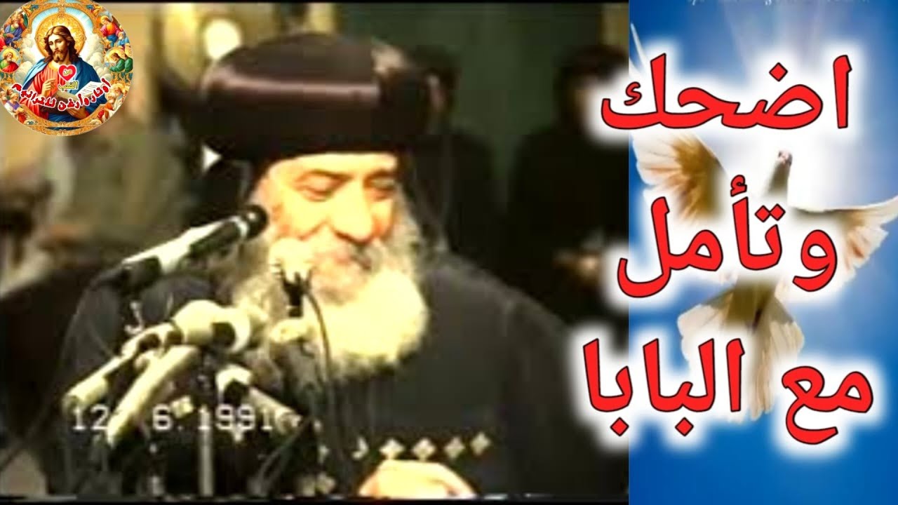 اضحك من قلبك مع البابا شنوده الثالث ويجيب بفكاهه وحكمة بالغة