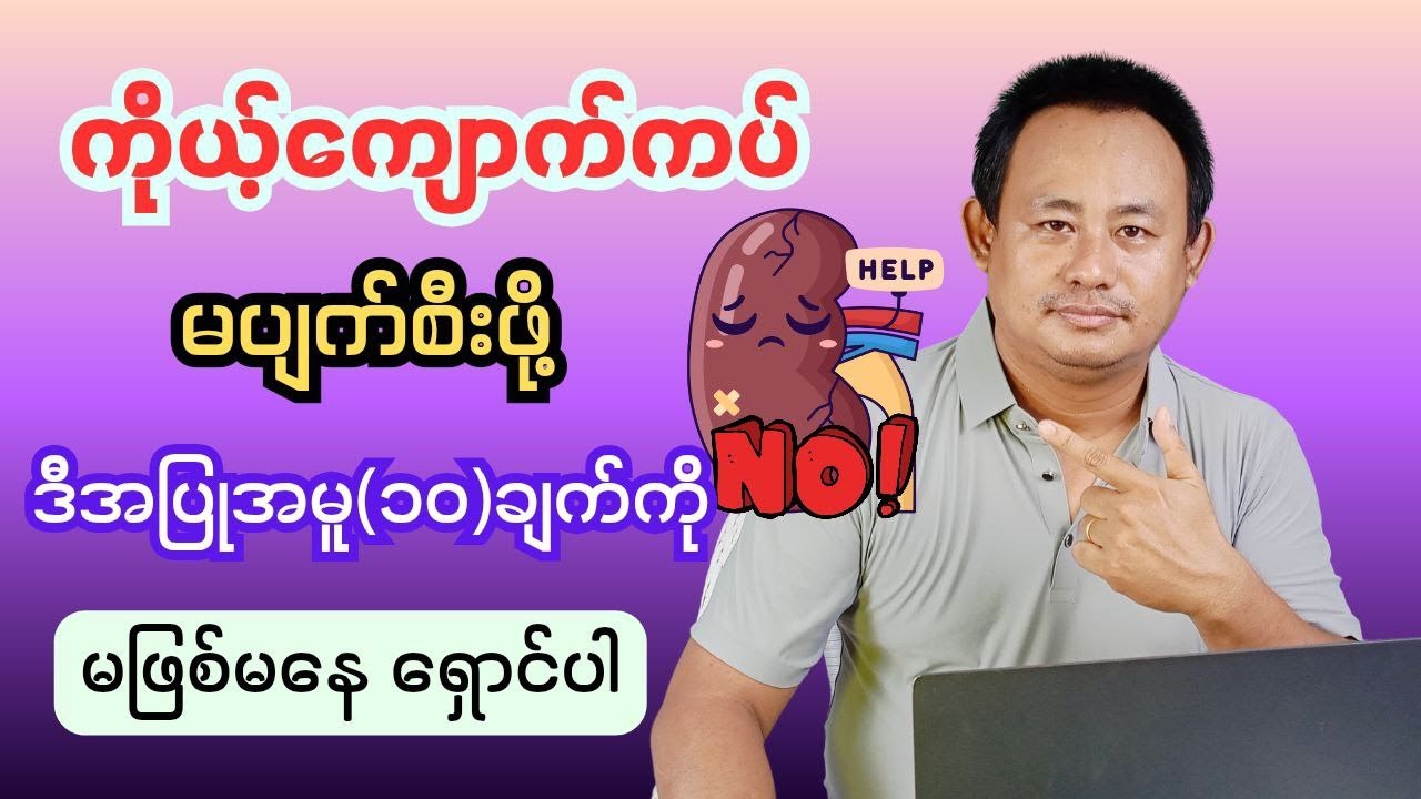 ကျောက်ကပ်ကိုအန္တရာယ်ပေးနိုင်တဲ့အမူအကျင့်ဆိုး(၁၀)ခု