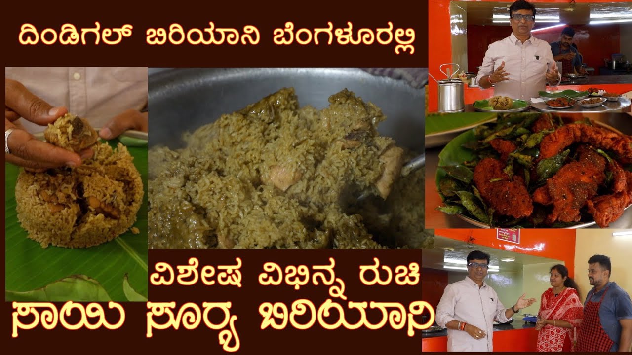 ದಿಂಡಿಗಲ್ ಬಿರಿಯಾನಿ ಬೆಂಗಳೂರಲ್ಲಿ Dindigul Biryani in Bengaluru Sai Surya Biriyani Thyagaraj nagar