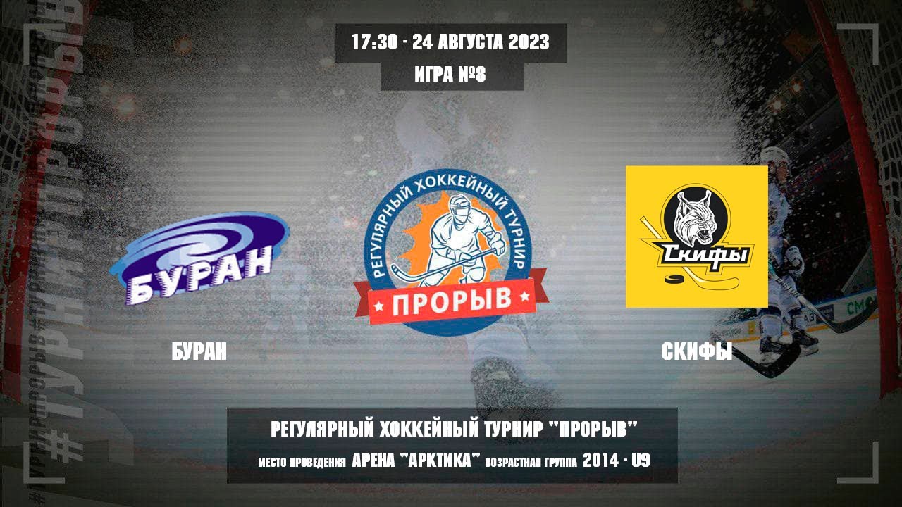 Буран - Скифы, 24 августа 2023. Юноши 2014 год рождения. Турнир Прорыв