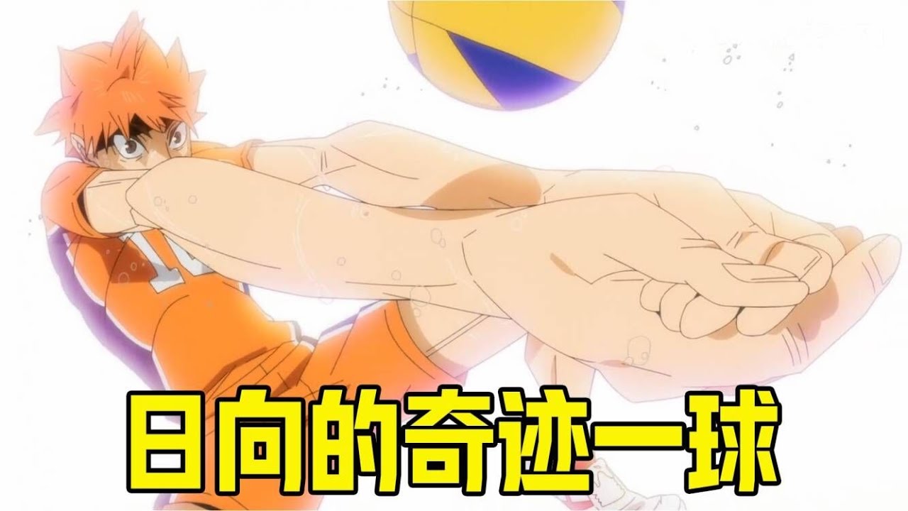 【排球少年29】日向的奇迹一球震惊全场，西谷破除心魔化解宫侑发球，乌野紧咬比分保留悬念。