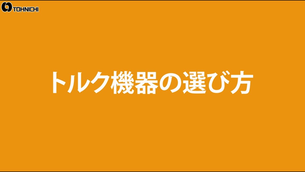 トルク機器の選び方