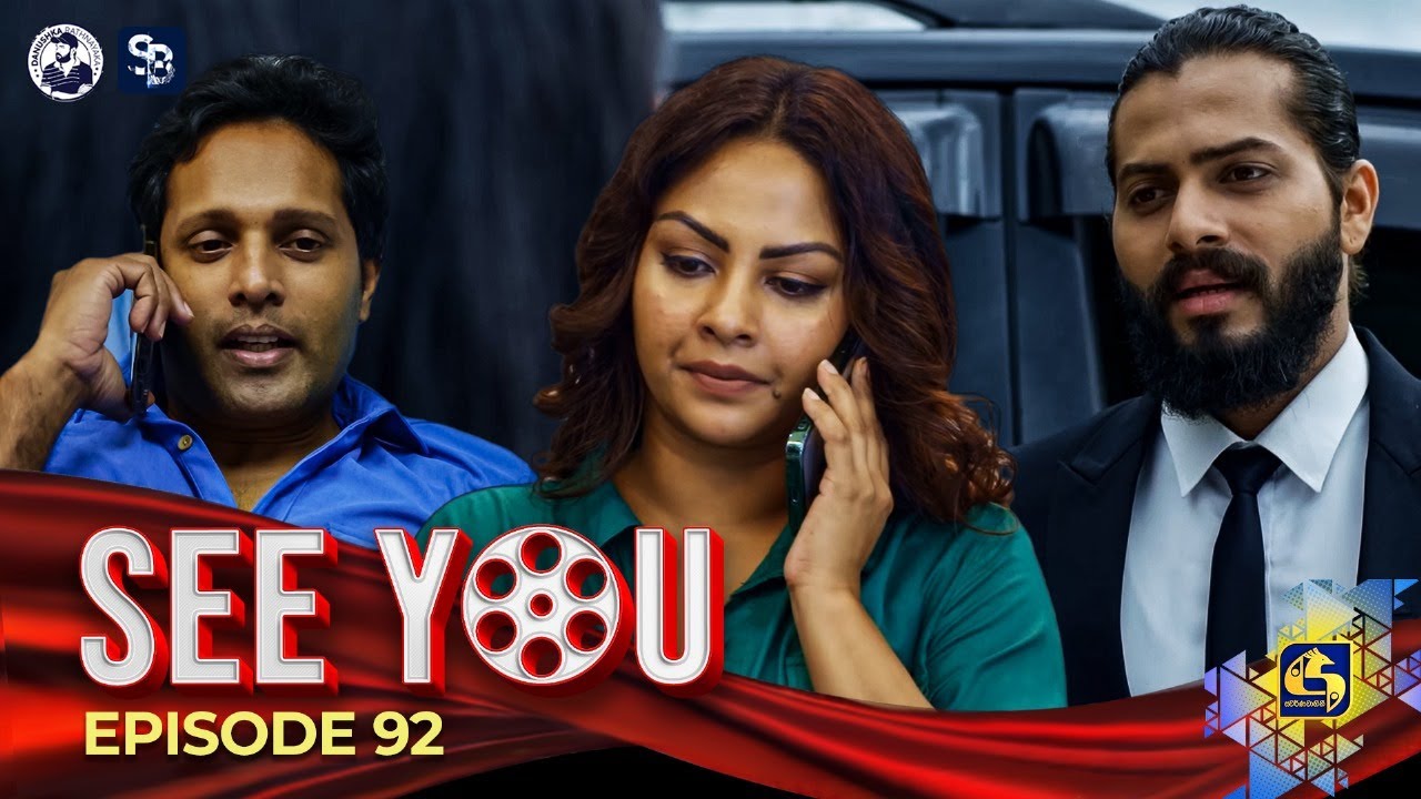 SEE YOU || EPISODE 92 || සී යූ || 18th July 2024