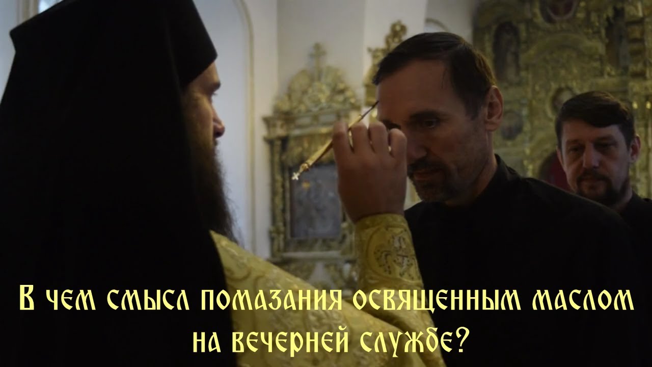 что такое помазание? Елеопомазание  в  православной  службе. объяснение службы полиелей