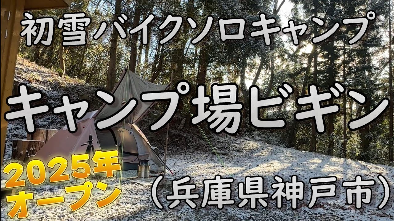 バイクソロキャンプ【キャンプ場ビギン】兵庫県神戸市