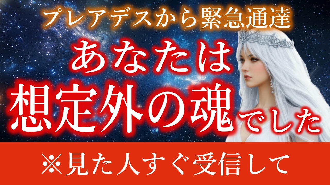 【※重大発表】プレアデス高等評議会が想定できなかった“覚醒済みの魂”はあなたでした。次元上昇プロジェクトが修正された理由と、あなたの本当の使命【宇宙メッセージ】
