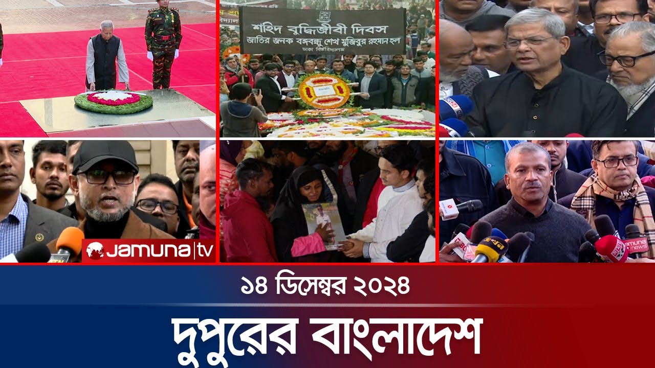 দুপুরের বাংলাদেশ | Dupurer Bangladesh | News and Bulletin | 14 December 2024 | 1 PM | Jamuna TV