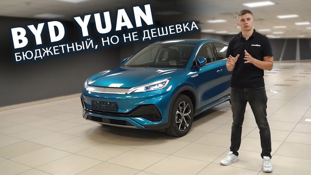 Обзор BYD Yuan Plus. Бюджетный, но очень достойный электромобиль.