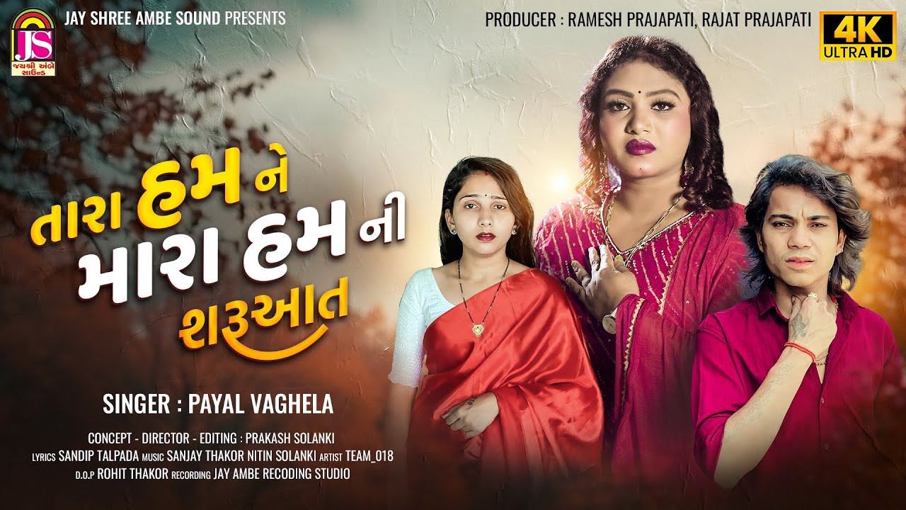Payal Vaghela - Tara Hum Ne Mara HumNi Saruvat - Prakash Solanki New Song