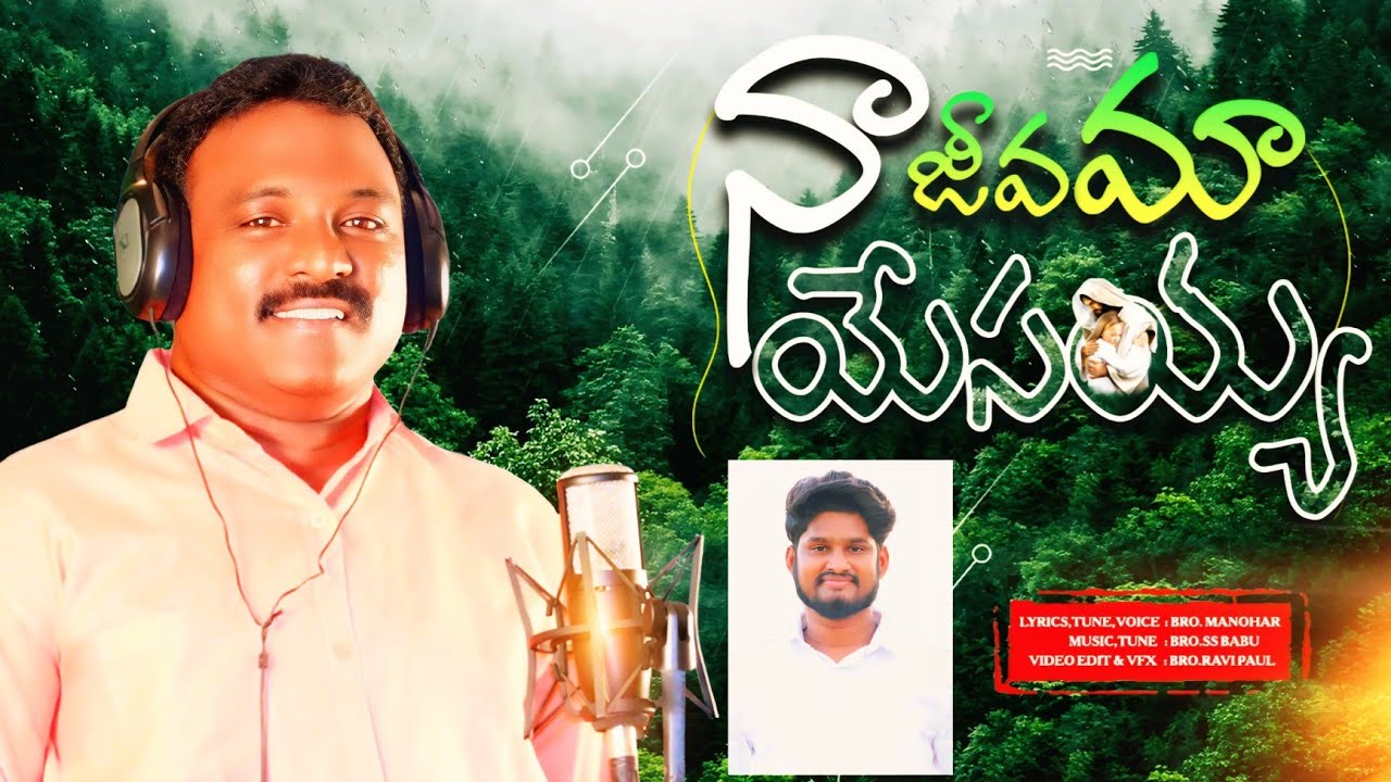 NAA JEEVAMA|| NEW LATEST CHRISTIAN SONG|| SS BABU||MANOHAR|| 4K