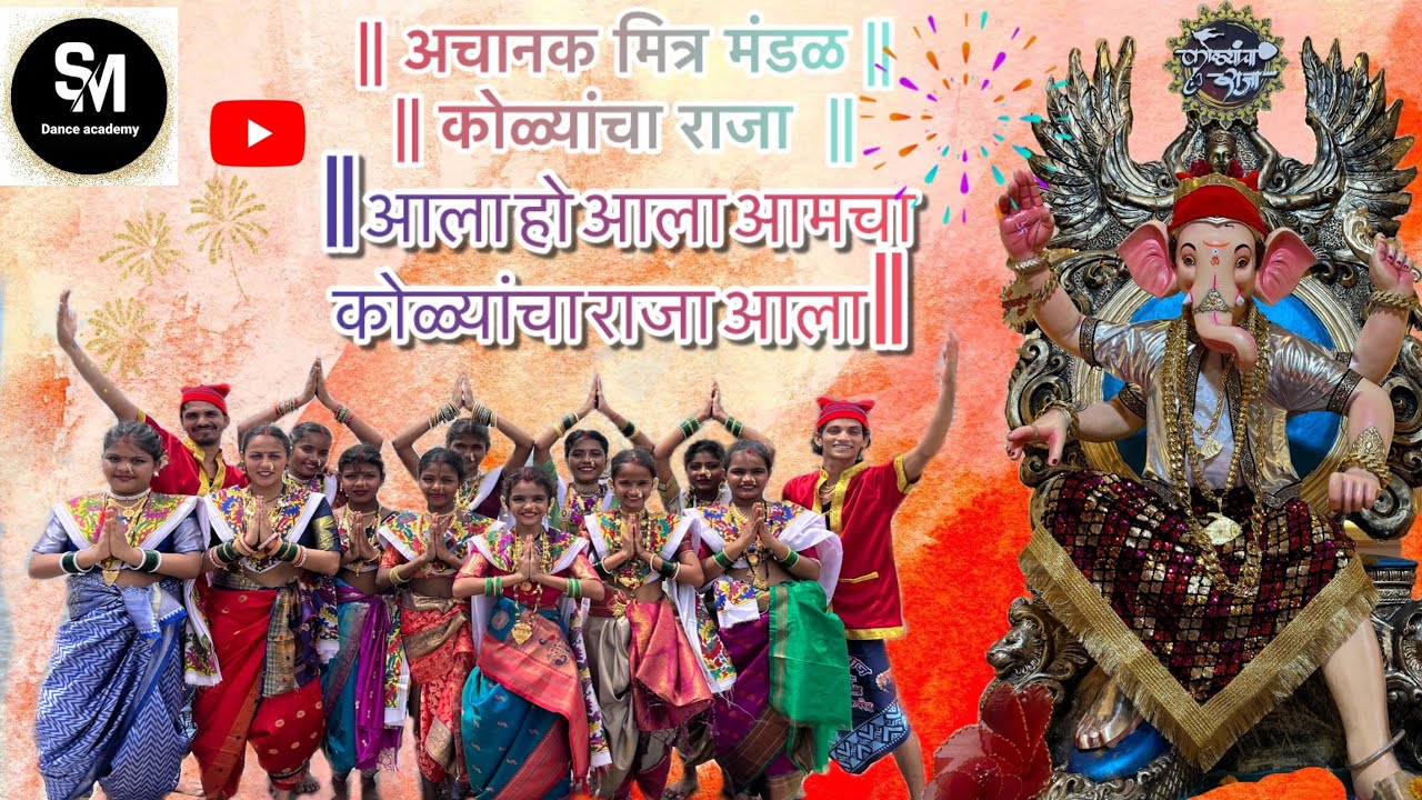 आला हो आला आमचा कोळ्यांचा राजा आला | S M DANCE ACADENY | अचानक मित्र मंडळ | 