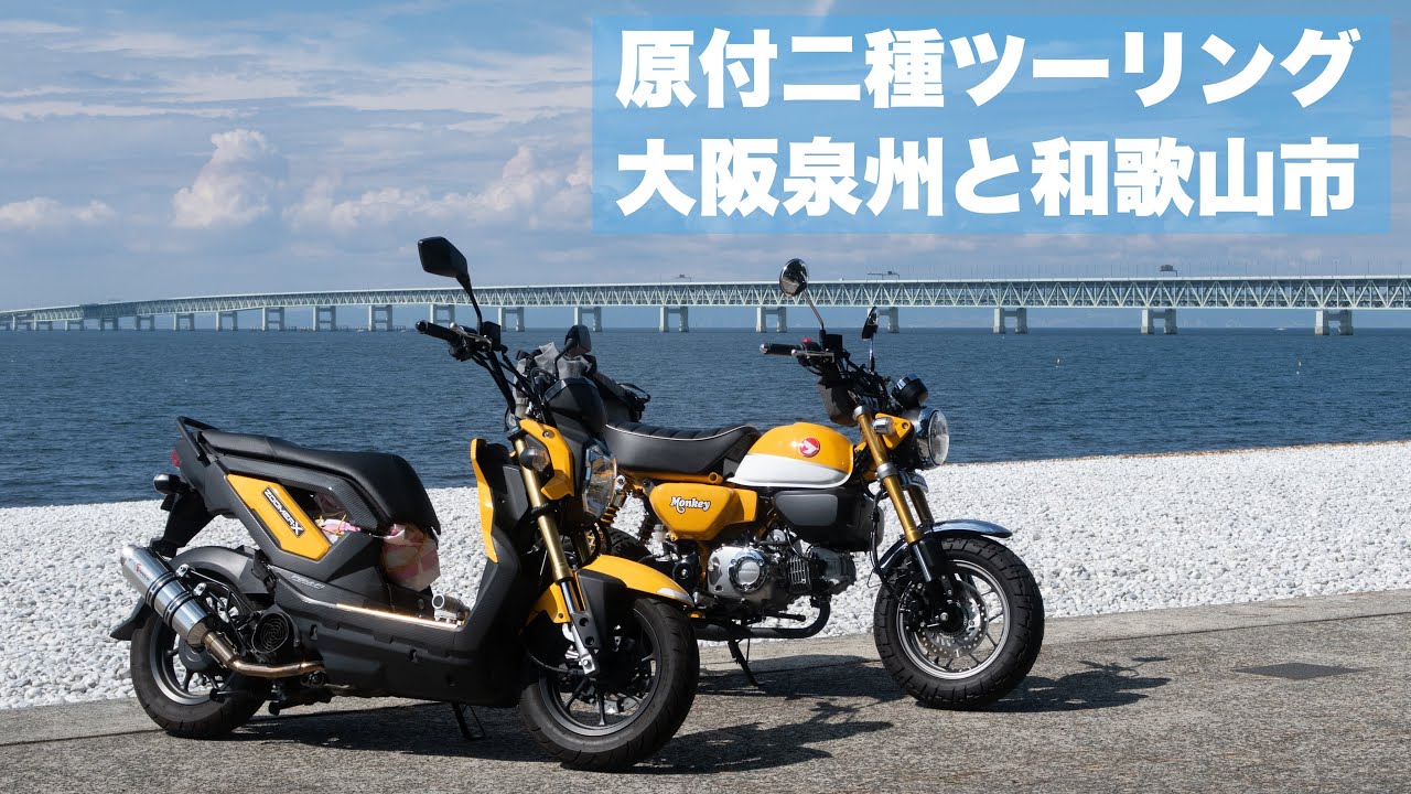 【モンキー125&ズーマーX】大阪泉州→和歌山市ツーリング 海沿いやロケ地巡りが楽しめました