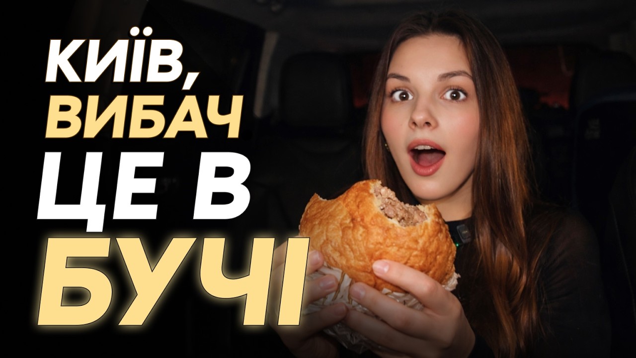 Найсмачніші біляші Київської області — і це не Київ