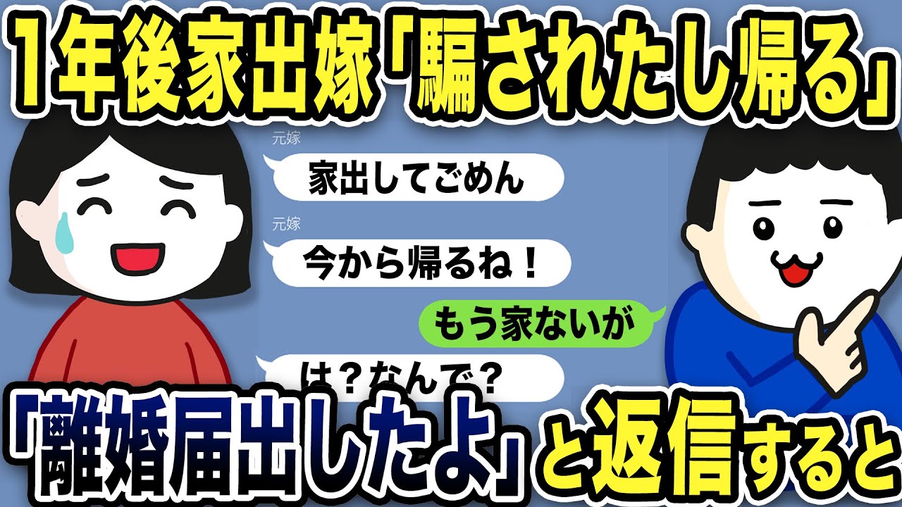 【2ch修羅場スレ】1年後家出嫁「騙されたし帰るねー！」俺「もう家ないが」「離婚届出したよ」と返信するとwww
