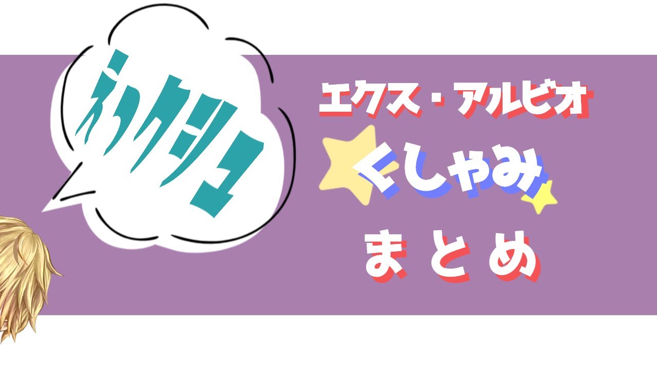 【エクス・アルビオ】くしゃみまとめ【かわいい】