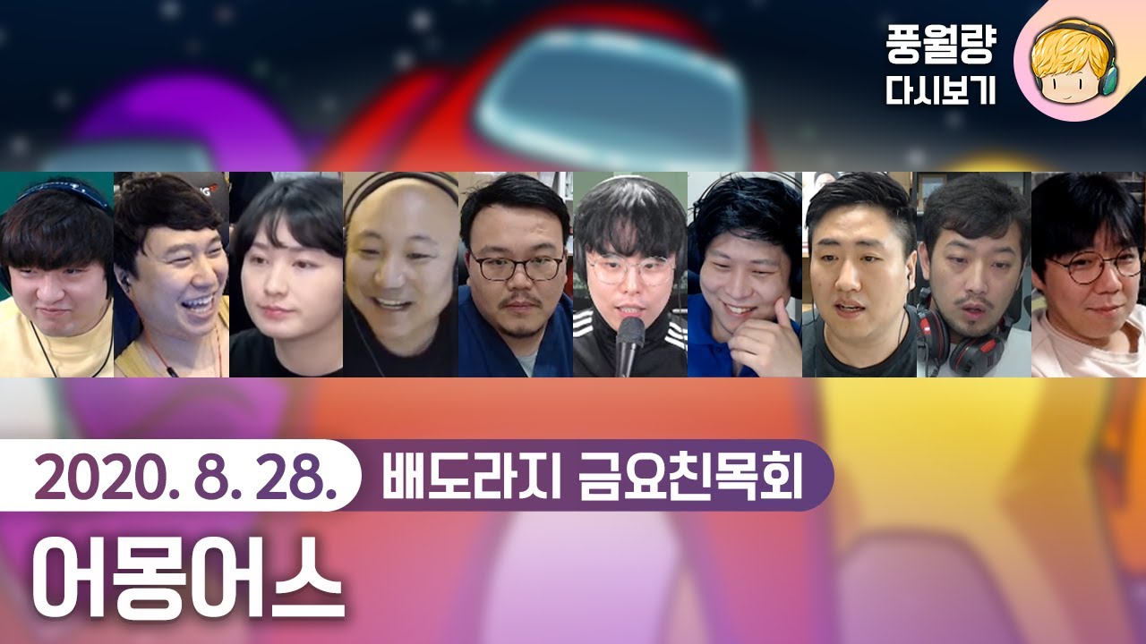 어몽어스 - 배도라지 금요친목회 / 20.08.28 풍월량 다시보기