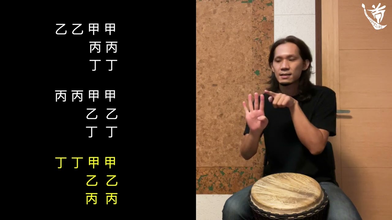 高雄鼓道場 - 2022 非洲鼓教學第三課 『切分音符』