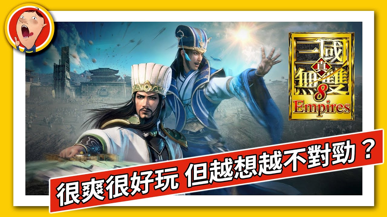 《真‧三國無雙 8 Empires》集合兩款遊戲精華就能100分？無雙系列為什麼陷入困境？真‧三國無雙 8 帝王傳｜密斯特豪遊戲間