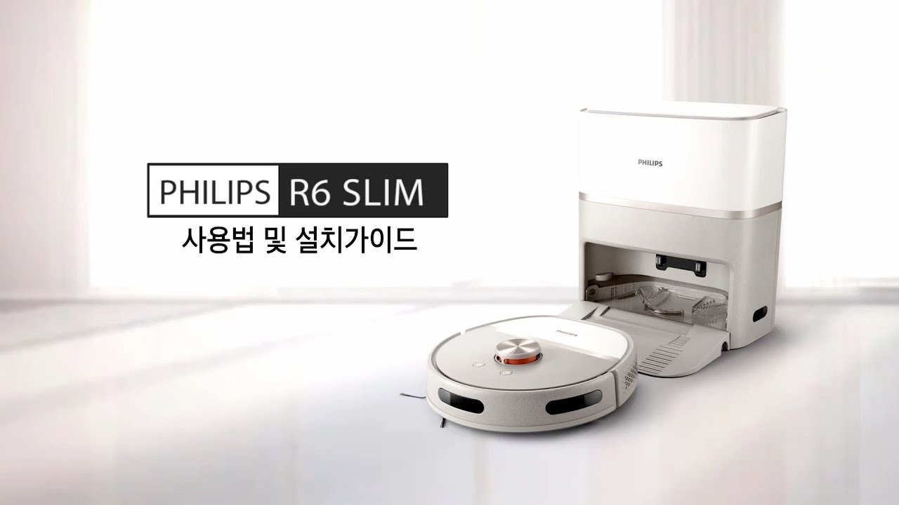 필립스 로봇청소기 R6 Slim XU6500 사용법 및 설치가이드 - 기본편