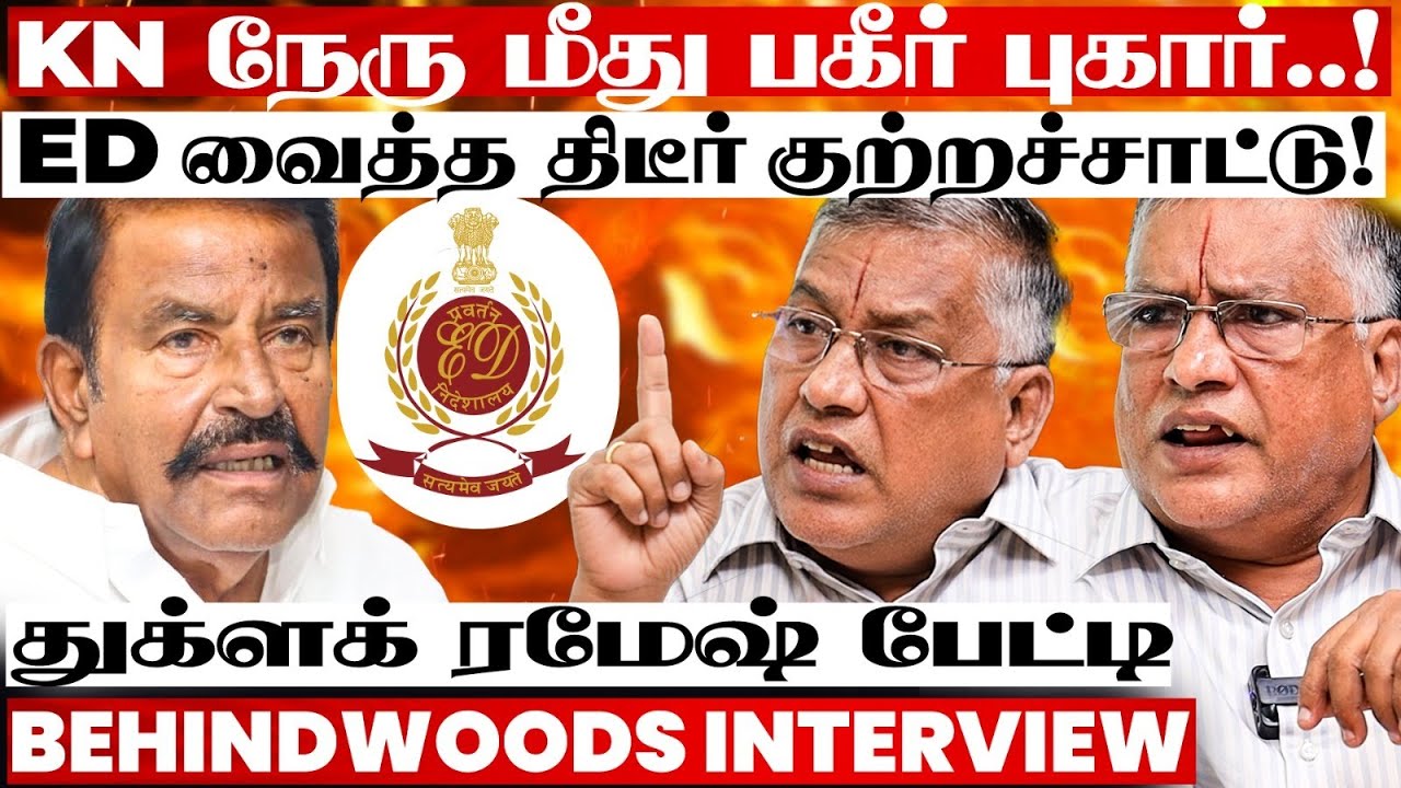 'KN நேரு மீது ED வைத்த திடீர் புகார்? பரபரப்பாகும் அரசியல் களம்!' துக்ளக் ரமேஷ் பேட்டி