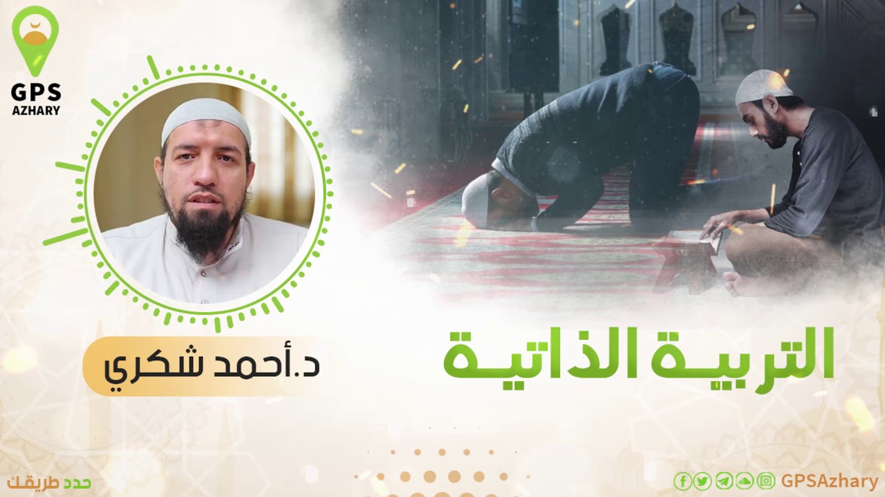 التربية الذاتية | 