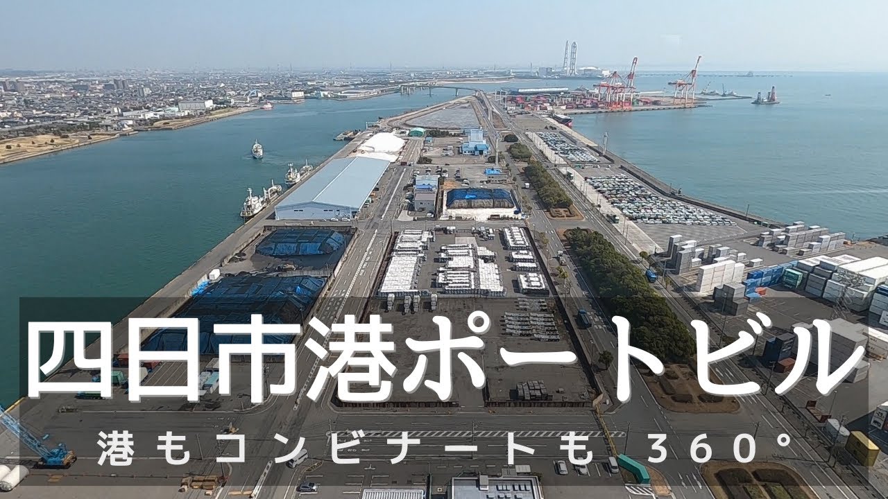 【三重】上から港を見てみよう／四日市港ポートビル　霞ヶ浦緑地公園　四日市コンビナート（四日市の海岸めぐり.2）