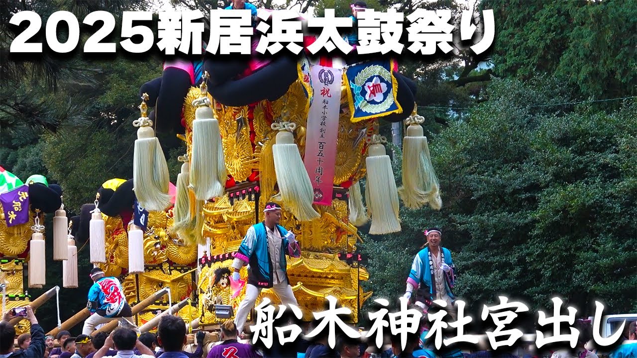 【2025新居浜太鼓祭り】船木神社宮出し