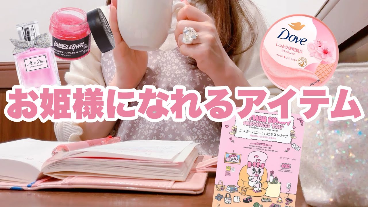 お姫様気分になれちゃうラブリー購入品紹介🎀女子力上がるケアグッズ