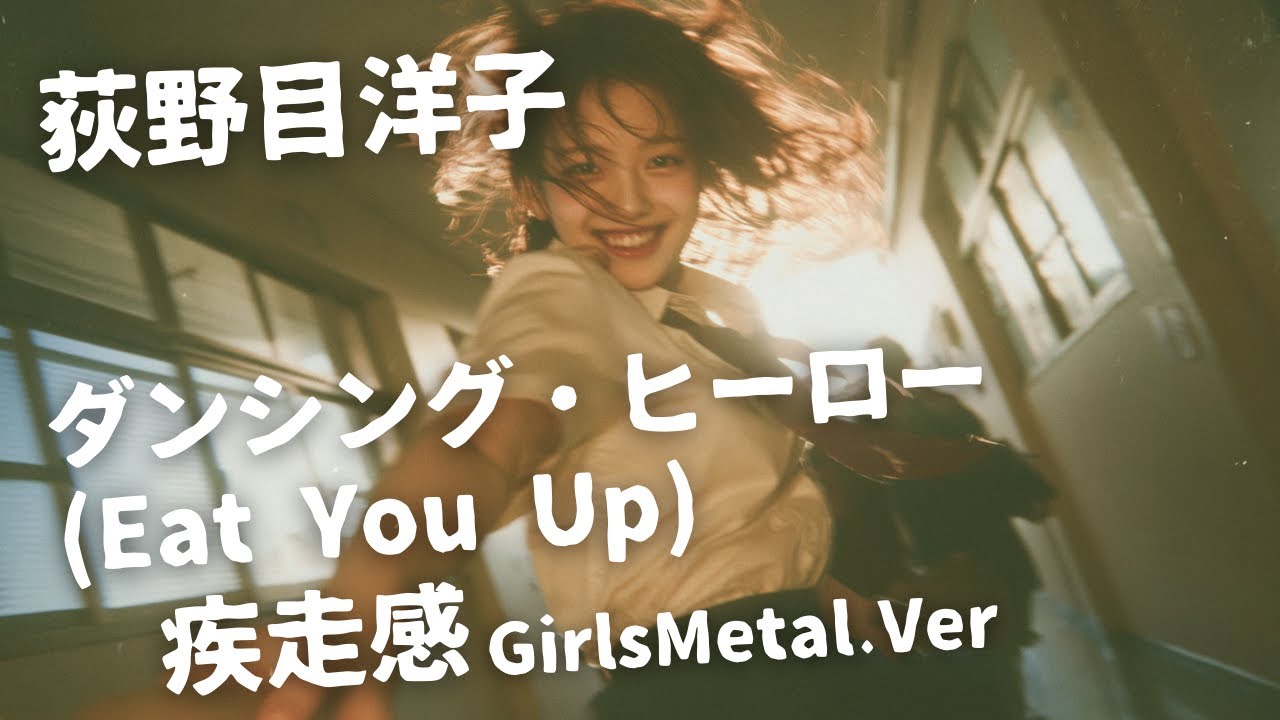 ダンシング・ヒーロー(Eat You Up) ｰ 荻野目洋子｜Japanese Girls Metal Band｜邦楽カバー, AIアレンジ