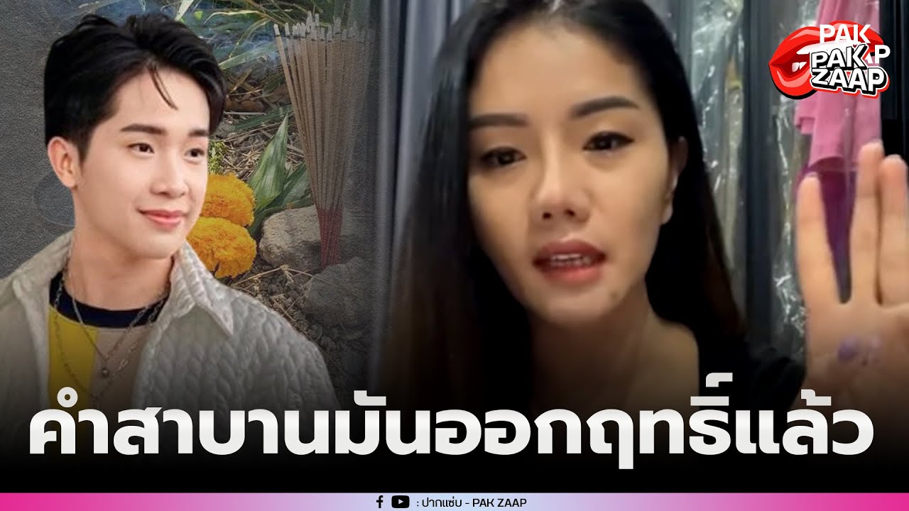 'ผญบ.ฟินแลนด์' พูดแล้ว หลัง'แพรวพราว'เจอถล่มหนัก ลั่น คำสาบานมันออกฤทธิ์ออกผลแล้ว