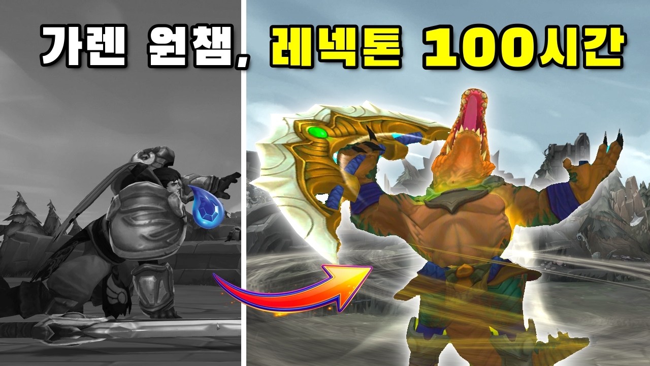 가렌 원챔이 100시간 동안 레넥톤만 하면 생기는 일;;