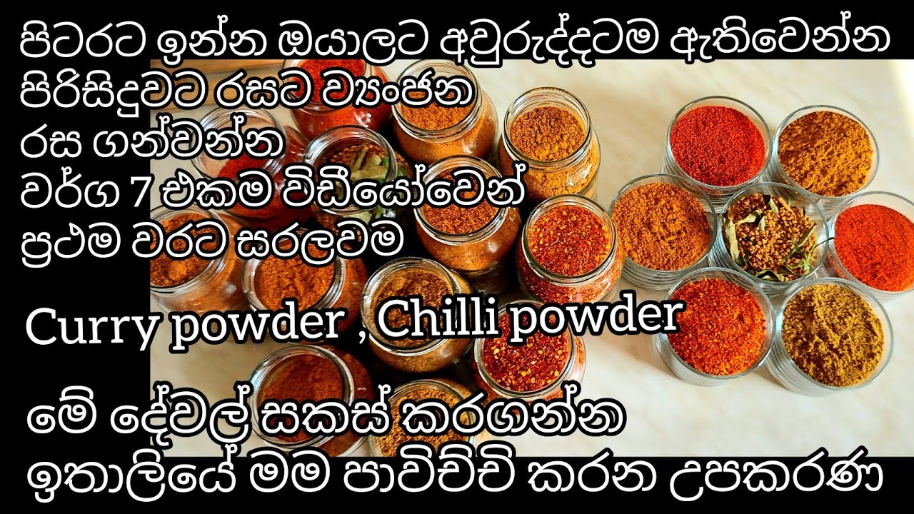 ව්‍යංජන රස ගන්වන මිරිස් තුනපහ විදි 7 එකවරම ඔයාලට (7 types of curry  powder and chilli powder )