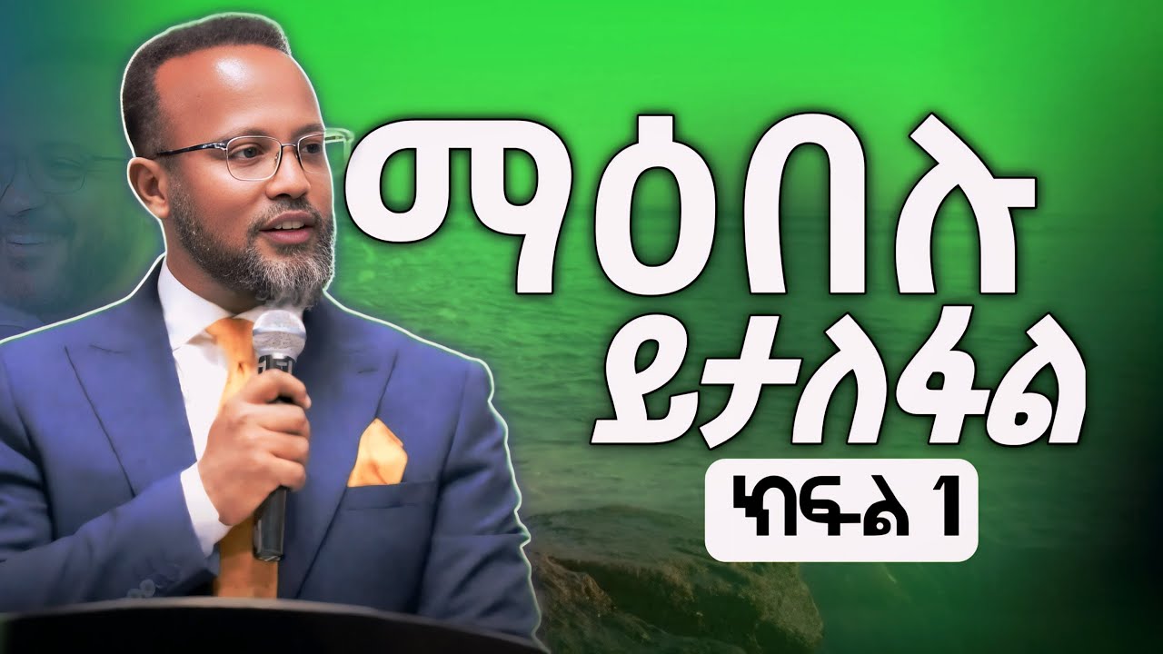 99% ሰዎች ይህን አይሰሙም ማዕበሉን ታልፈዋለህ ክፍል 1 #YonatanAklilu #SpiritualMotivation #EthiopianYouTube