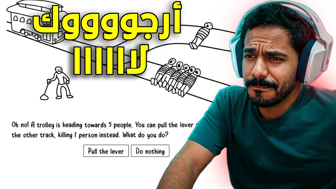 احترت مره معهم absurd trolley problems