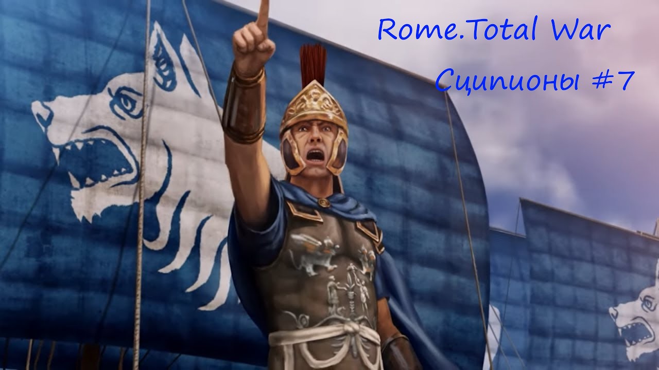 Прохождение Rome Total War за Дом Сципионов. 7 часть - Высадка в Испанию.