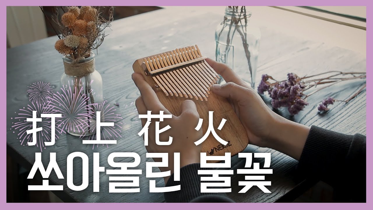 [칼림바 연주&악보]쏘아올린불꽃OST 打上花火 : Uchiagehanabi 타상연화 ㅣ 요네즈 켄시 Kalimba cover
