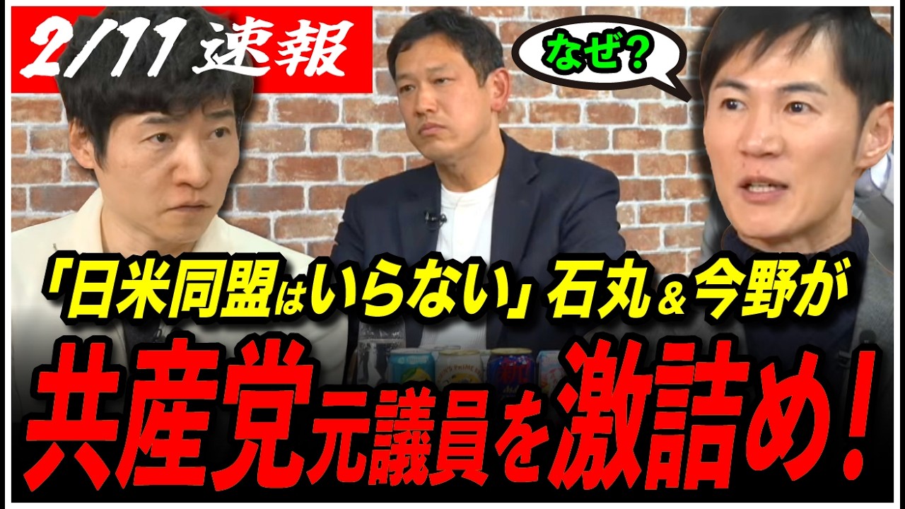 【爆笑からの大激論！】「日米同盟はいらない」主張の元共産党・衆院選落選候補を、石丸伸二＆今野忍が激詰め！