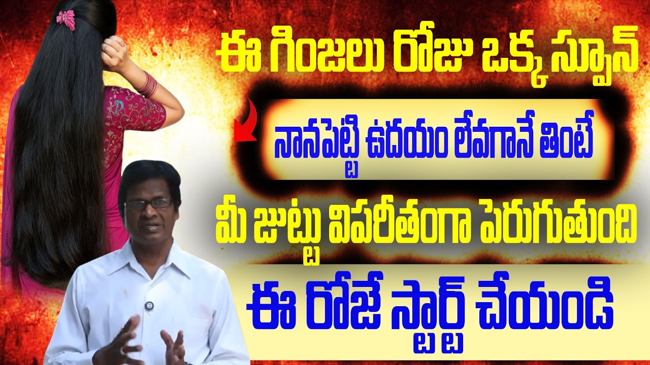 ఈ గింజలు రోజు ఒక్క స్పూన్ ఉదయం లేవగానే తింటే మీ జుట్టు విపరీతంగా పెరుగుతుంది||S A KUMAR||CHAITANTV