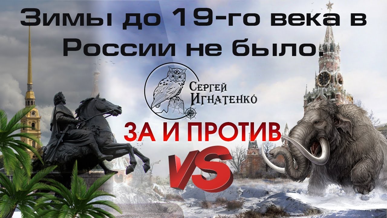 Зимы до 19-го века в России не было. За и Против