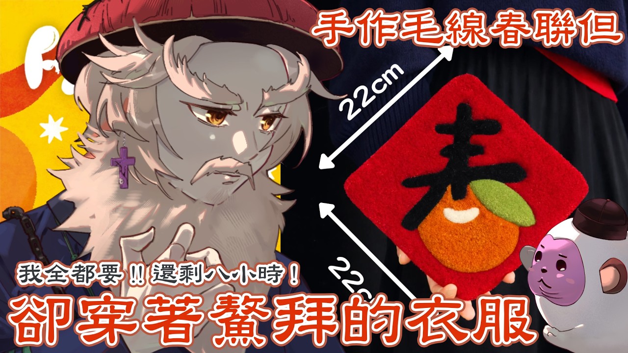 【新春✦鰲拜作業雜談】鰲拜的手作時間！為包猴星刺一幅「新春大吉」毛線春聯！【十六月OctJun】