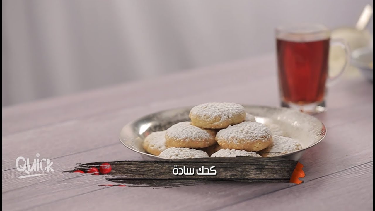 كعك سادة​ - سفرة كويك | Eid Cookies - Sofra Quick