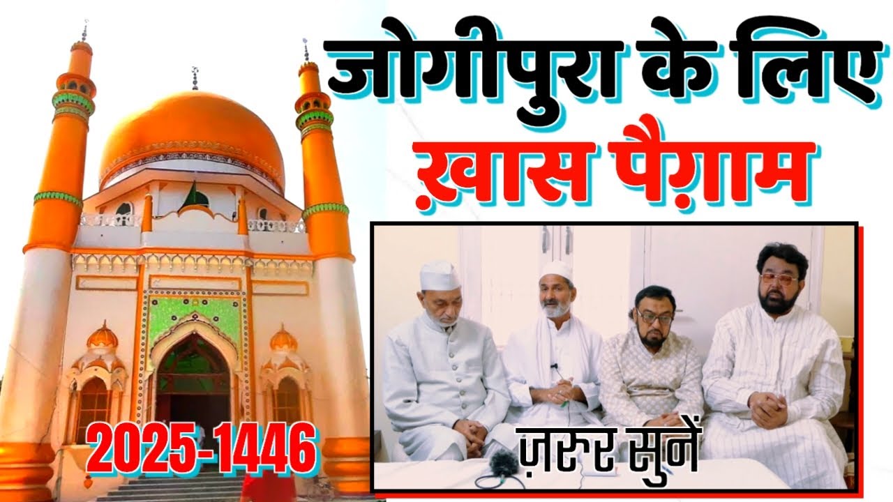 दरगाह जोगीपुरा के लिए ख़ास पैग़ाम || 2025-1446 || ज़रुर सुनें || Maulana SYED QAMAR SULTAN Sahab