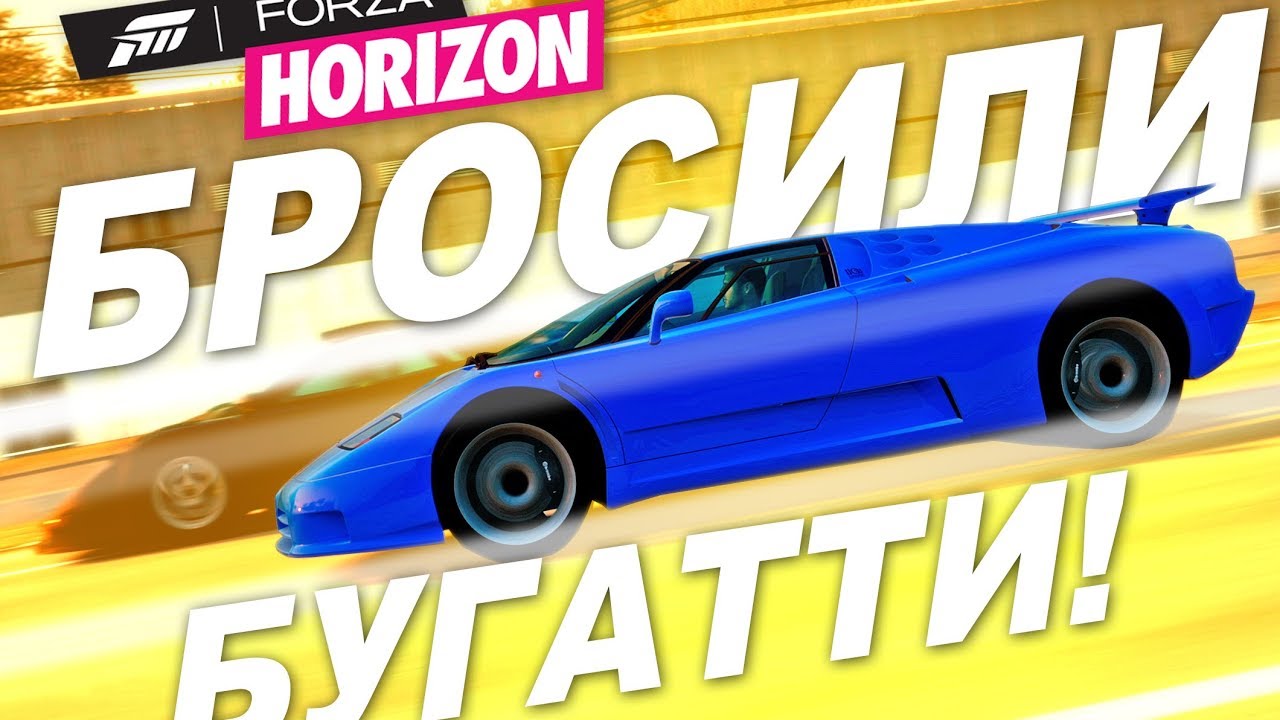 БРОШЕННАЯ БУГАТТИ В САРАЕ! / Forza Horizon 1 - Bugatti EB110 / Потное прохождение