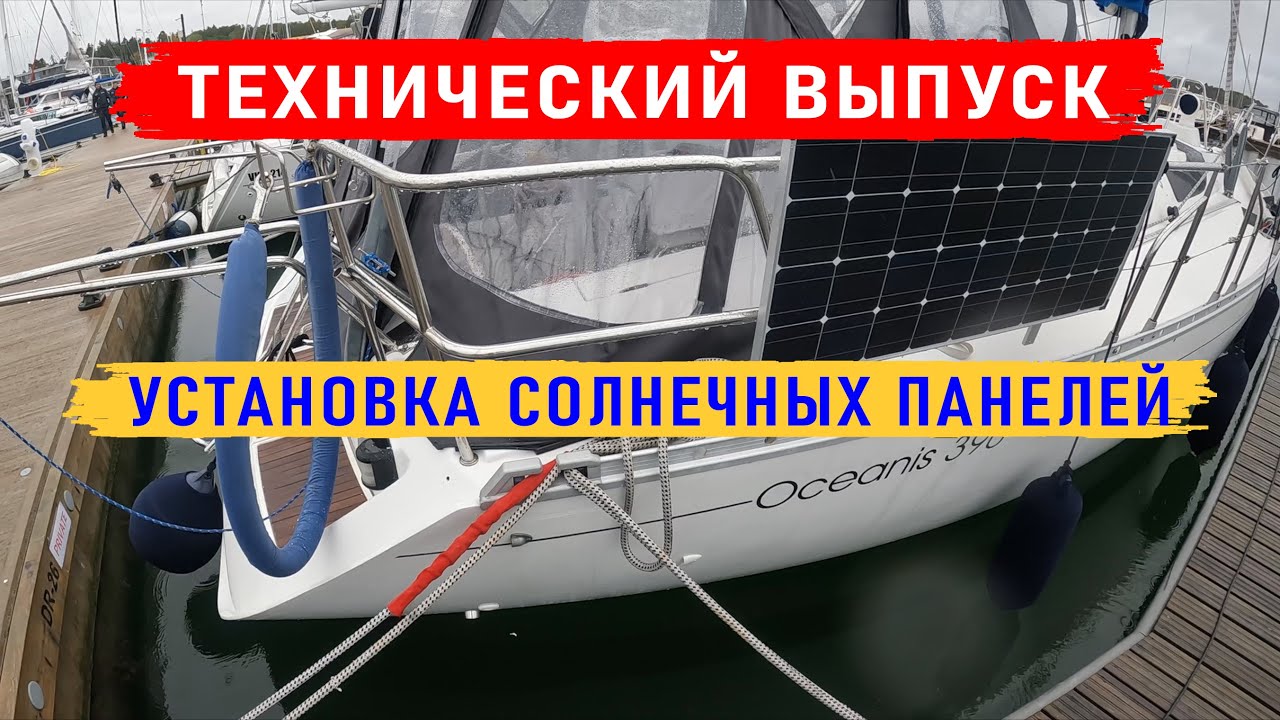 Установка солнечных панелей на яхту. Sailboat MOANA - Beneteau Oceanis 390.