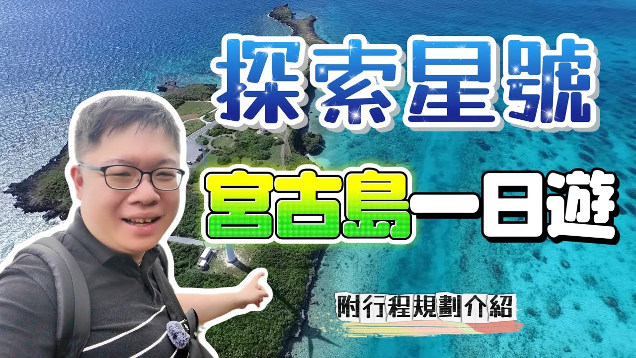 探索星號 | 宮古島一日遊 | 郵輪的宮古島旅行團品質究竟如何?