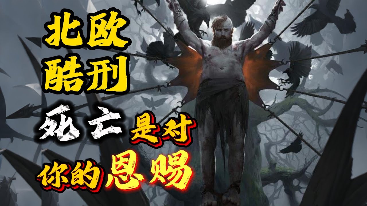 北欧酷刑，死亡，是对你的恩赐！ 盘点北欧神话中的酷刑。