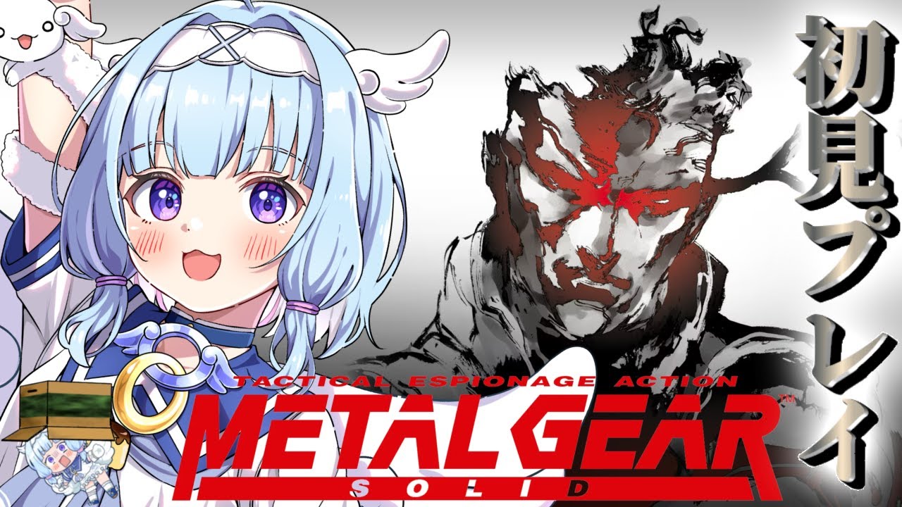 【METAL GEAR SOLID】メタルギアソリッドシリーズ完全初見！クリアまで飛ばしていきまあああす！！#新人vtuber  #vtuber