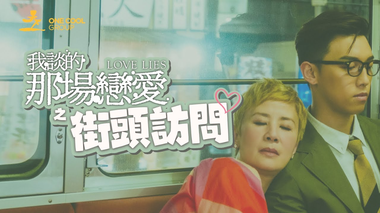 【電影街訪】網騙無處不在📱！聽過最離譜的網騙是甚麼👤？寧願俾人呃錢定呃感情？#我談的那場戀愛 ｜One Cool Group