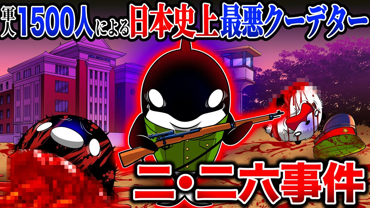 【日本史上最悪】二・二六事件がヤバすぎた【アニメ】